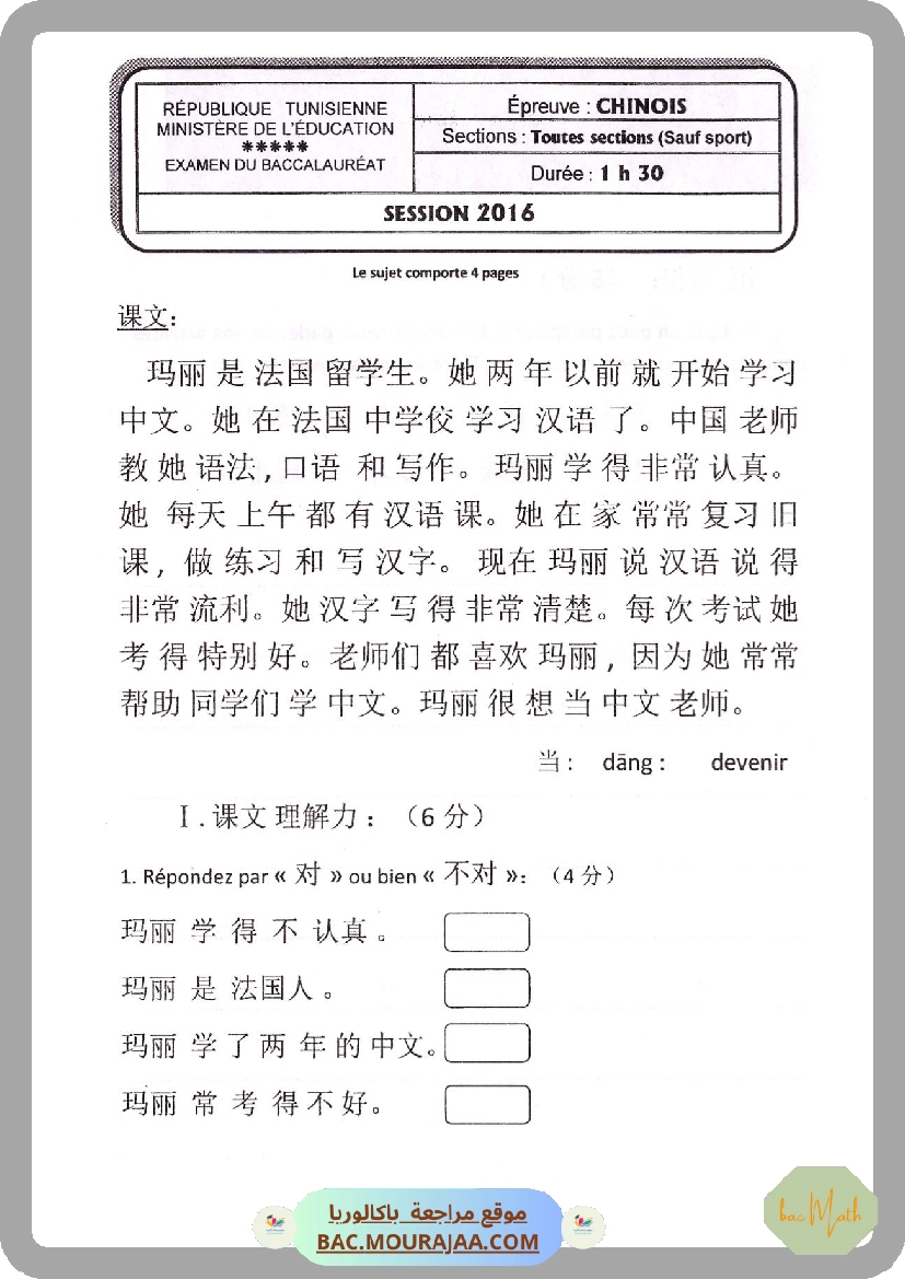 Sujet principale  Bac 2016 – Section math